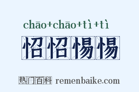 怊怊惕惕是什么意思的图片